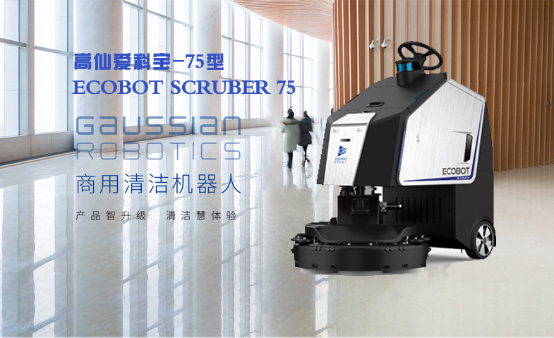 高仙愛科寶-75型清潔機(jī)器人ECOBOT SCRUBER 75 