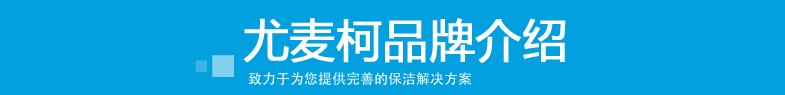 尤麥柯10L家用吸塵器VA1504品牌介紹標(biāo)題